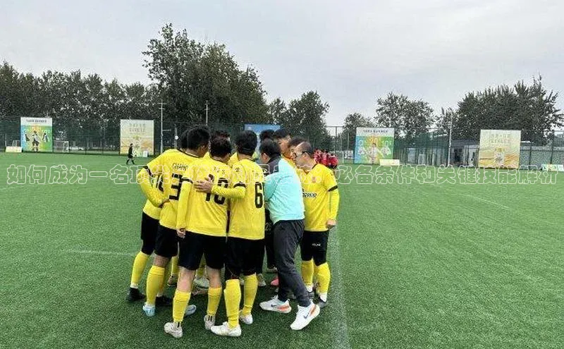 欧陆娱乐平台登录app百度众测如何成为一名顶尖足球运动员教练：必备条件和关键技能解析