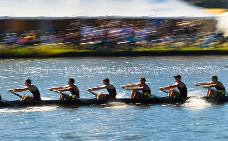 欧陆平台app下载歌力思江山市运动会足球比赛时间: 最新赛程安排及比赛时间总览