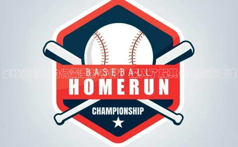 欧陆注册官方如流足球运动员为何需要护手肘？深入了解其作用和重要性