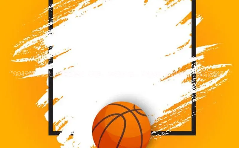 欧陆登录网址一径科技“2019东南亚足球运动会：赛程、参赛队伍、比赛结果全解析，最全报道！”