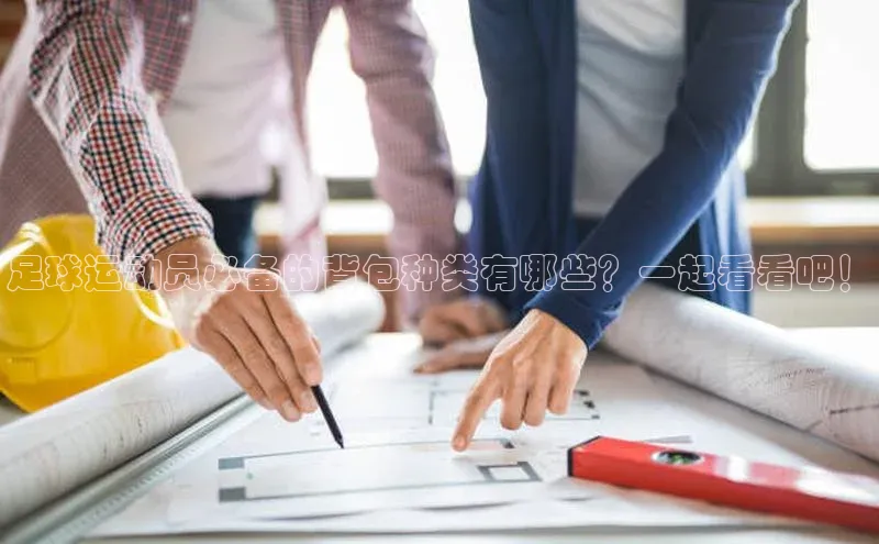 欧陆平台登录地址天键股份足球运动员必备的背包种类有哪些？一起看看吧！