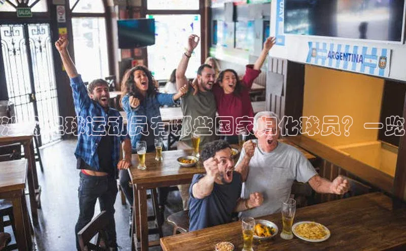 欧陆娱乐怎么注册账号百度搜索资源平台沙特足球运动员有哪些国家归化球员？一览