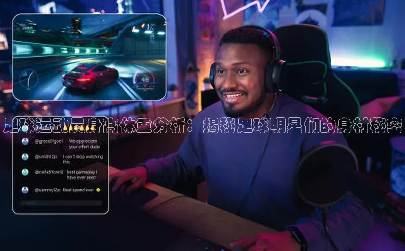 欧陆平台app下载百度社团赞助平台足球运动员身高体重分析：揭秘足球明星们的身材秘密