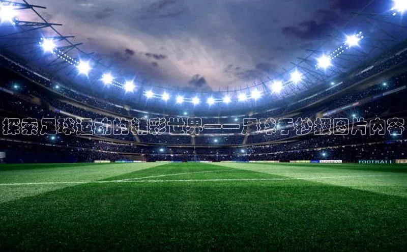 欧陆娱乐注册代理彩讯股份探索足球运动的精彩世界——足球手抄报图片内容