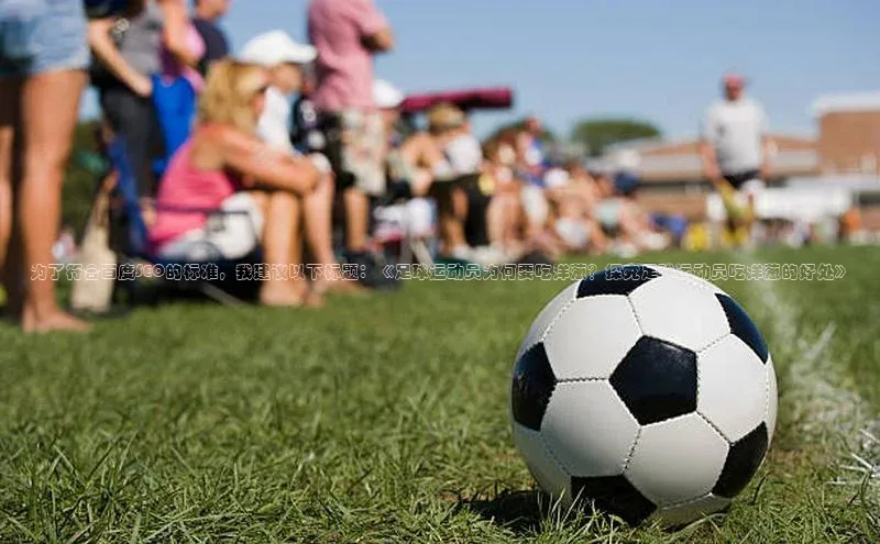 欧陆注册手机版挪威主权基金为了符合百度SEO的标准，我建议以下标题：《足球运动员为何要吃洋葱？探究足球运动员吃洋葱的好处》