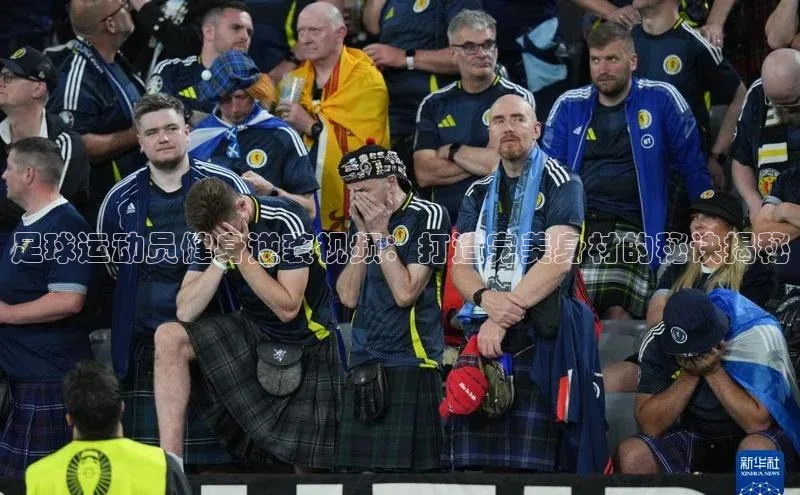 欧陆娱乐app下载梯哥哥科技足球运动员健身逆袭视频：打造完美身材的秘诀揭秘