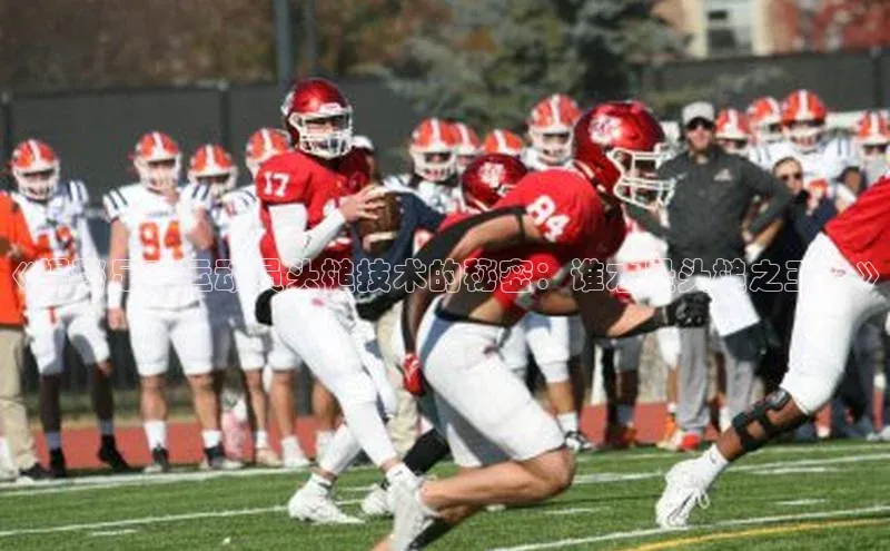 欧陆娱乐平台登录网易《揭秘足球运动员头槌技术的秘密：谁才是头槌之王？》