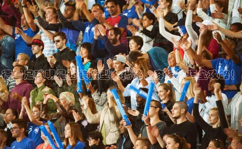 欧陆平台测速地址百度技术学院德国足球明星西装造型大揭秘，穿搭技巧全攻略！