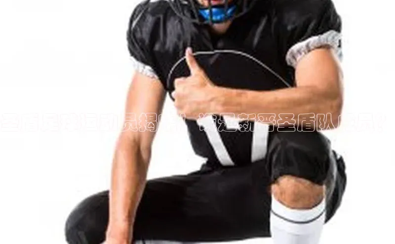 欧陆登录网址百度信誉圣盾足球运动员揭晓！谁是新晋圣盾队成员？