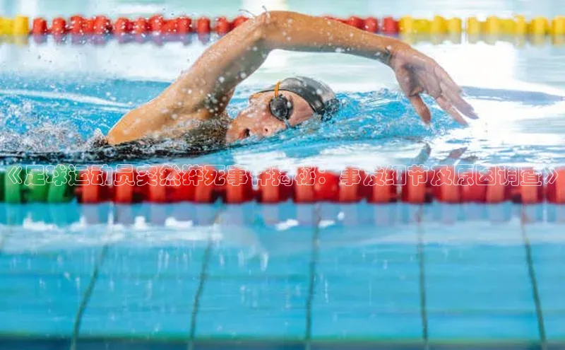 欧陆娱乐平台app下载安装中海达《足球运动员突然猝死事件揭秘：事发细节及原因调查》