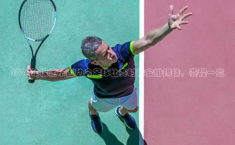 欧陆平台注册开户蓝色光标2021年保定市运动会足球比赛时间安排揭晓，赛程一览