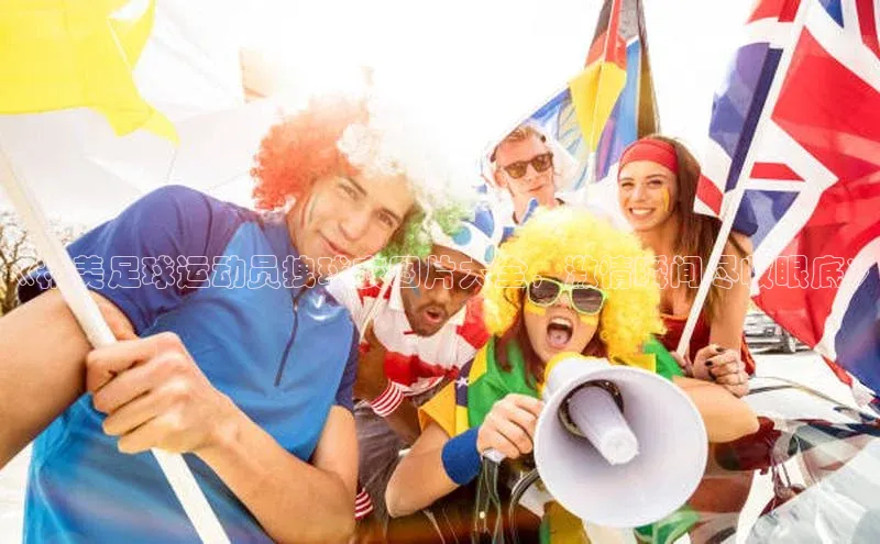 欧陆娱乐app下载安装小度商城《精美足球运动员拽球衣图片大全，激情瞬间尽收眼底》