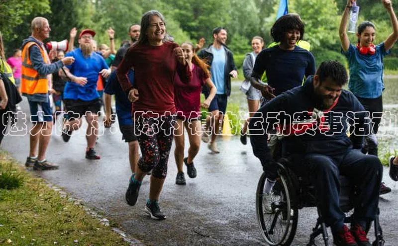 欧陆平台登录地址巴美列捷福魅力陈村：陈村镇的运动赛事活动