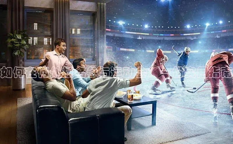 欧陆平台app下载百度社团赞助平台如何在何处报名参与运动会：一份实用指南