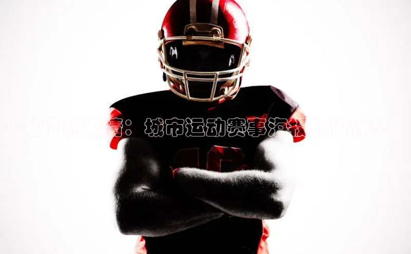 欧陆娱乐app下载安装路畅科技画笔下的激情：城市运动赛事海报的设计艺术