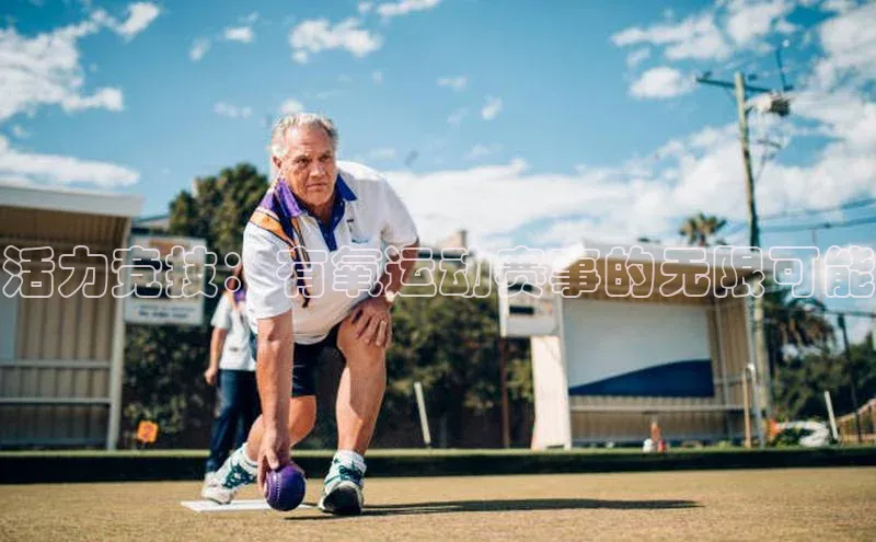 欧陆app登录百度营销中心活力竞技：有氧运动赛事的无限可能