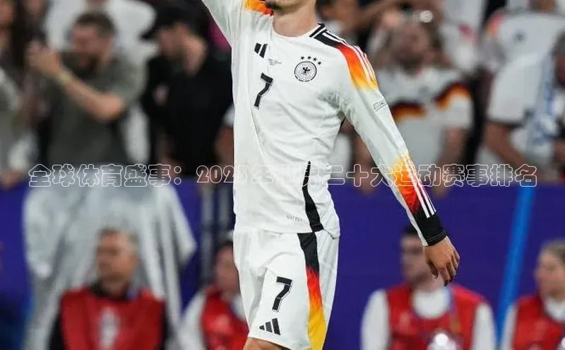 欧陆娱乐登录入口注册云创智行全球体育盛事：2023年世界二十大运动赛事排名