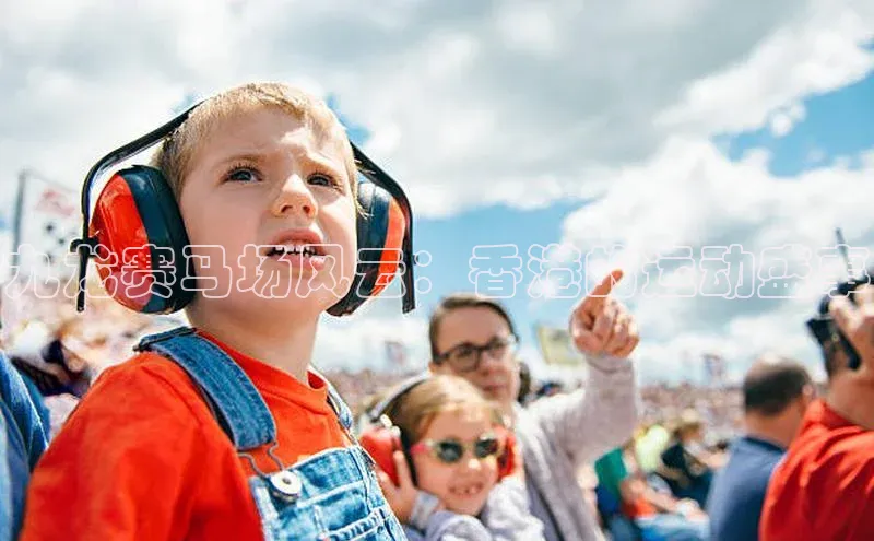 欧陆平台app下载携程九龙赛马场风云：香港的运动盛事