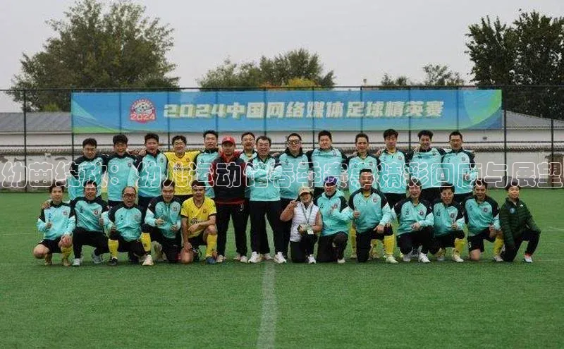 欧陆注册手机版挪威主权基金幼苗绽放：幼儿运动馆春季赛事精彩回顾与展望