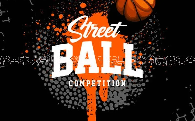 欧陆娱乐App下载链接遥望科技塔里木大学运动盛事：青春与学术的完美结合