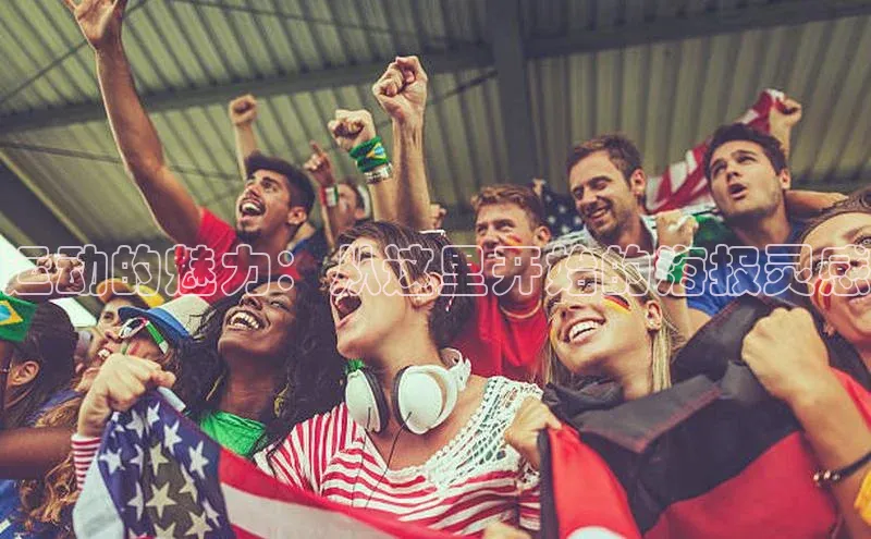 欧陆登录入口百度大脑运动的魅力：从这里开始的海报灵感