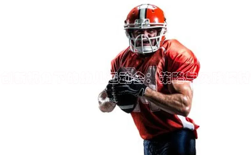 欧陆登录入口百度智能门户创新视角下的幼儿运动会：策略与实践探讨