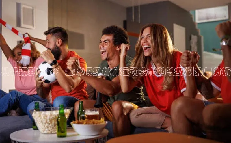 欧陆注册平台登录入口百度手机助手从起源到高峰：全球顶级体育运动赛事的等级划分与分析