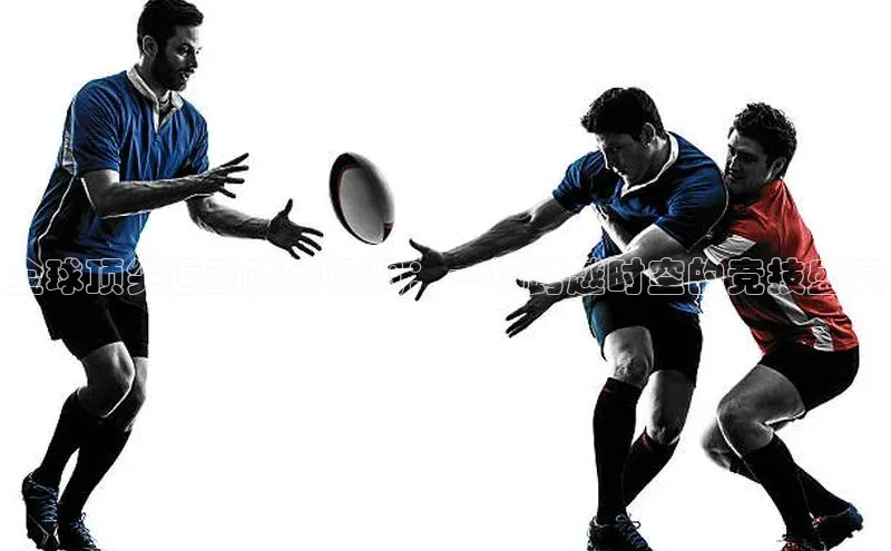 欧陆娱乐平台app下载安装中海达全球顶尖运动赛事概览：一场跨越时空的竞技盛宴