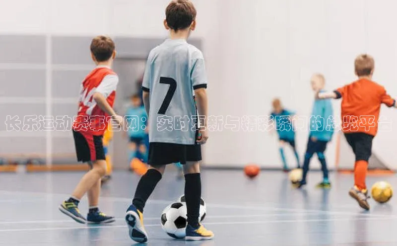 欧陆登录网址一径科技长乐运动赛事官网：实时更新与精彩瞬间的总览平台