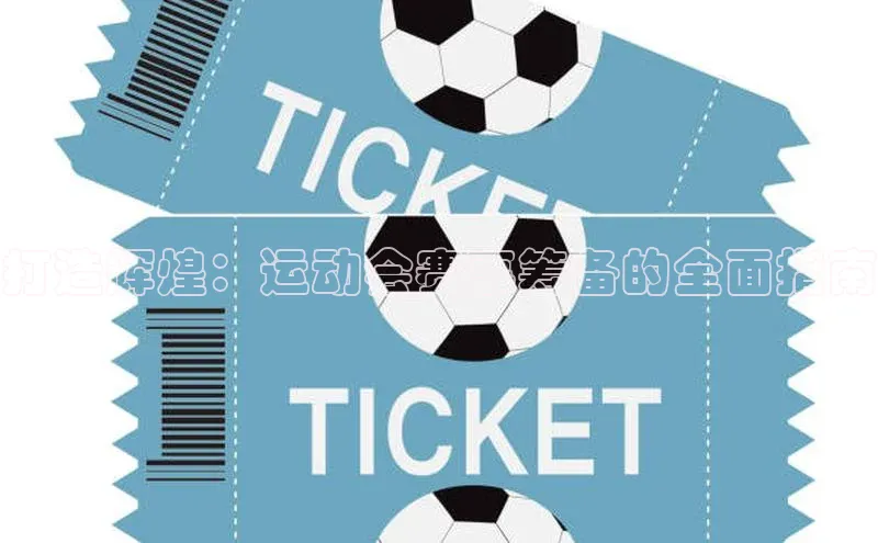 欧陆注册登录入口2024引力传媒打造辉煌：运动会赛事筹备的全面指南