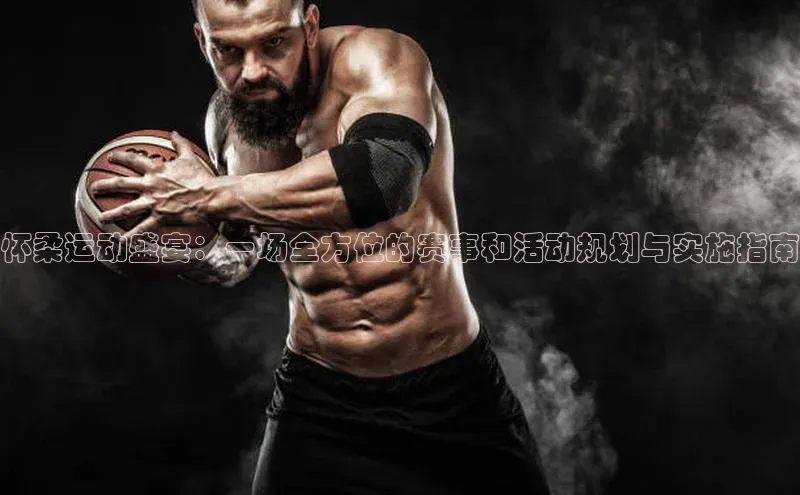 欧陆娱乐平台登录网易怀柔运动盛宴：一场全方位的赛事和活动规划与实施指南