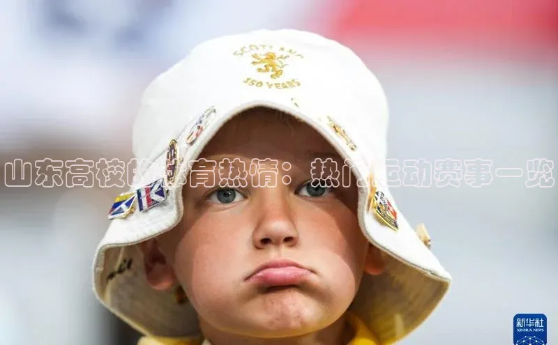 山东高校的体育热情：热门运动赛事一览
