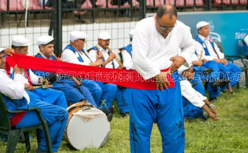 荣耀赛场：校园体育运动赛事背后的文化与精神传承