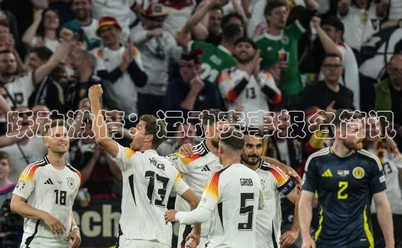 跃动激情：运动赛事报名简讯