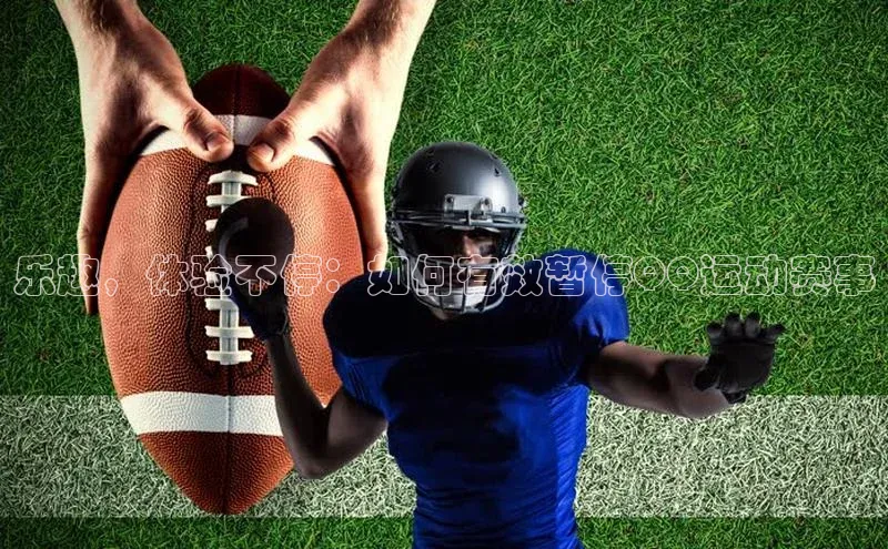 乐趣，体验不停：如何有效暂停QQ运动赛事