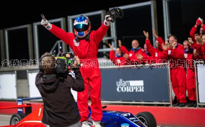 全球竞技盛事：国际赛事运动会的无尽魅力与挑战