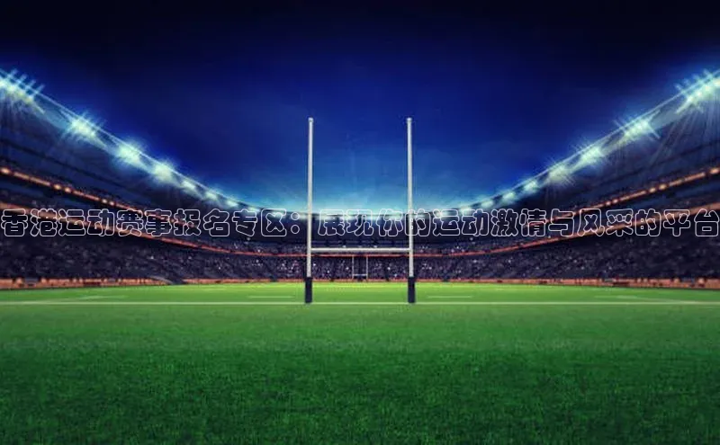 香港运动赛事报名专区：展现你的运动激情与风采的平台