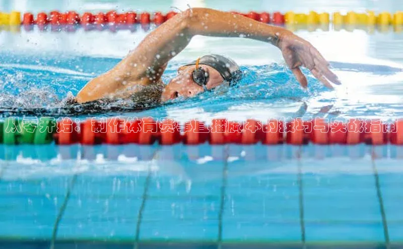 从零开始：制作体育赛事直播脚本的技巧与实战指南