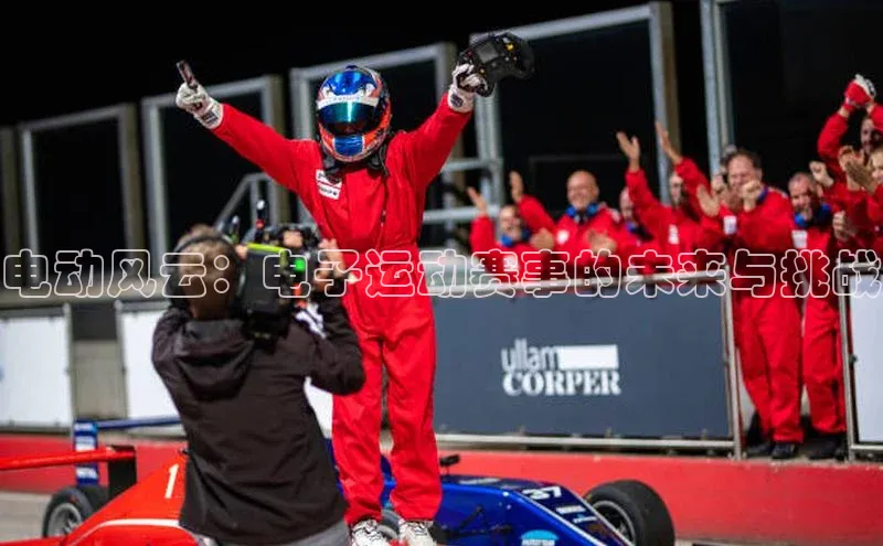 电动风云：电子运动赛事的未来与挑战