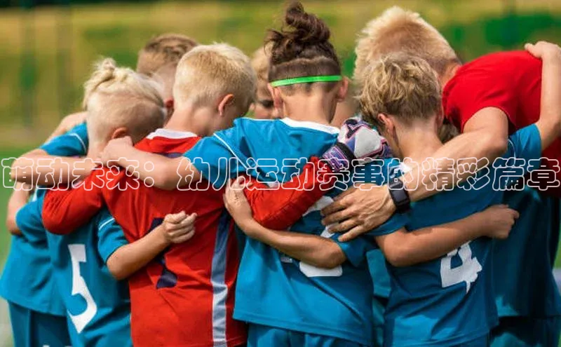 萌动未来：幼儿运动赛事的精彩篇章