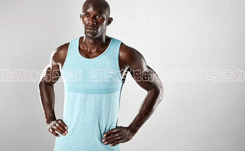 滁州体育盛宴：这座古城的运动魅力与活力