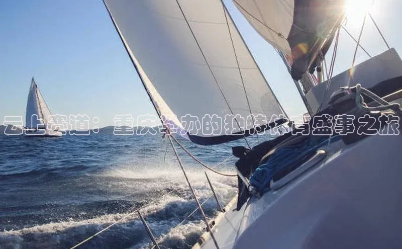 云上赛道：重庆举办的独特体育盛事之旅