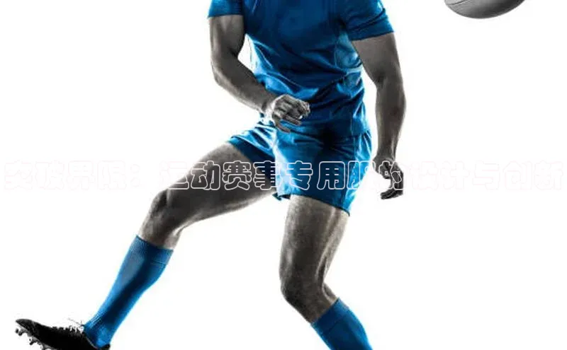 突破界限：运动赛事专用服的设计与创新