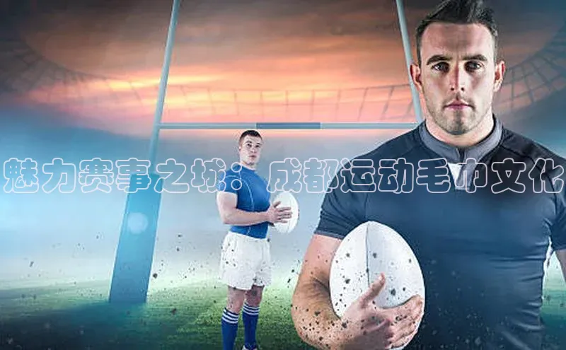魅力赛事之城：成都运动毛巾文化