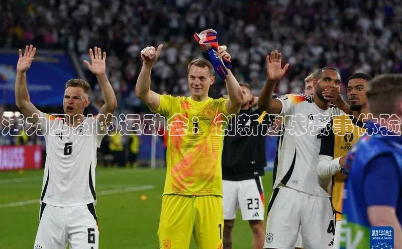 活力四射的运动会：创新趣味赛事体验
