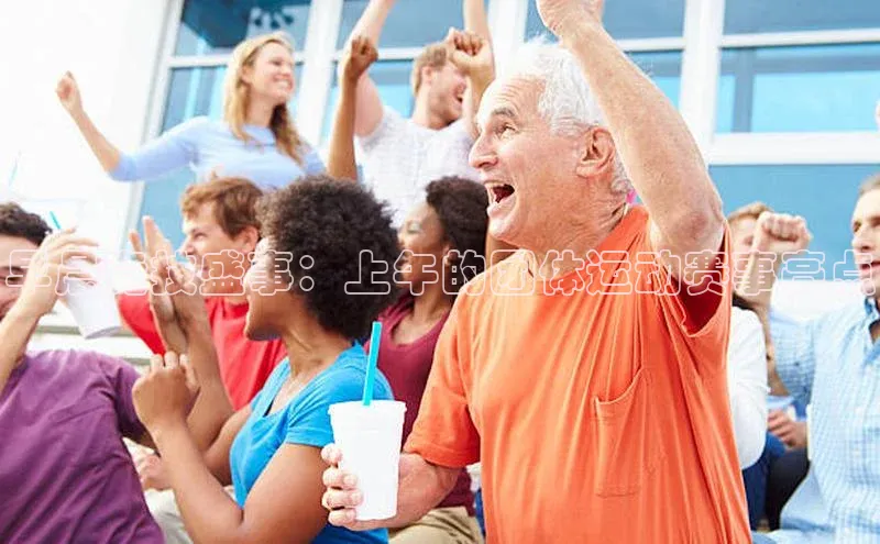 早晨竞技盛事：上午的团体运动赛事亮点