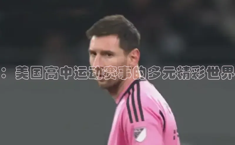 ：美国高中运动赛事的多元精彩世界