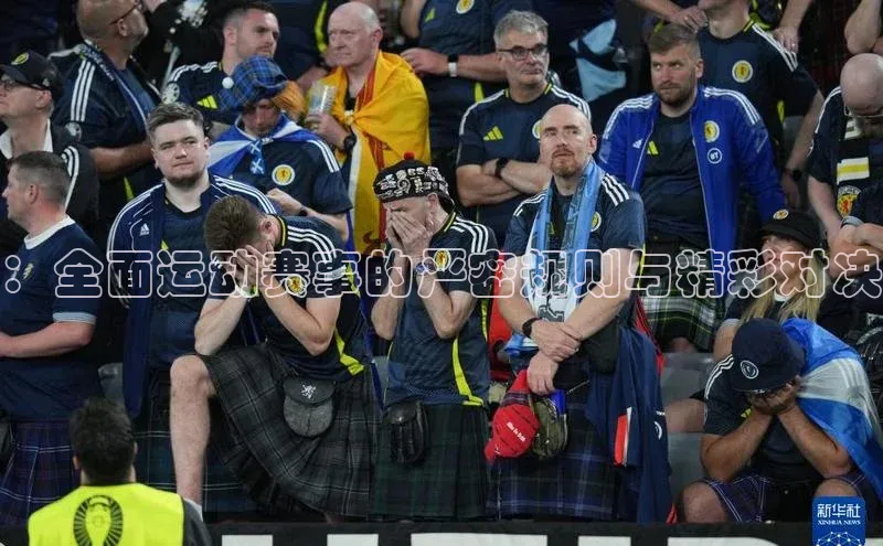 ：全面运动赛事的严密规则与精彩对决