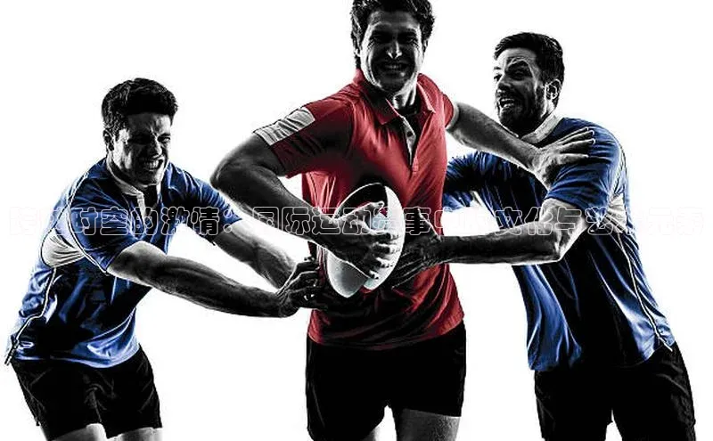 跨越时空的激情：国际运动赛事中的文化与艺术元素