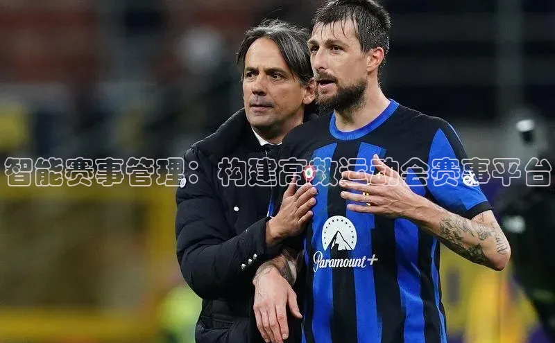 智能赛事管理：构建高效运动会赛事平台